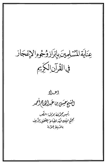 عناية المسلمين بإبراز وجوه الإعجاز في القرآن الكريم